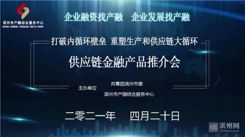 濱州市成功舉辦供應鏈金融產品推介會，賦能產業鏈升級與高質量發展